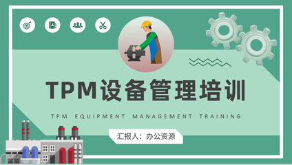 工廠TPM設(shè)備管理培訓(xùn) 從計(jì)算機(jī)維修到全流程優(yōu)化